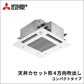 天井カセット形4方向吹出し コンパクトタイプ