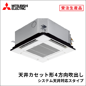 天井カセット形4方向吹出し システム天井対応スタイプ