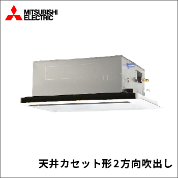 天井カセット形2方向吹出し
