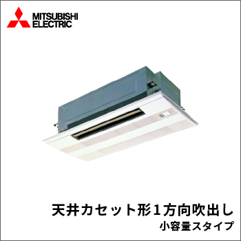 天井カセット形1方向吹出し小容量スタイプ