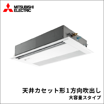 天井カセット形1方向吹出し大容量スタイプ