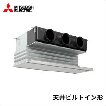天井ビルトイン形