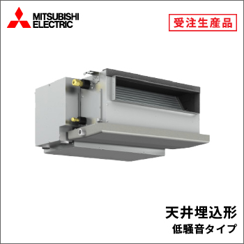 天井埋込形 低騒音タイプ