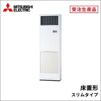 床置形 スリムタイプ