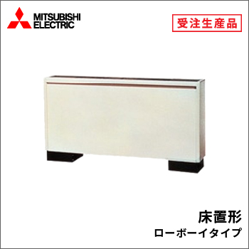 床置形 ローボーイタイプ