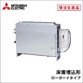 床置埋込形 ローボーイタイプ