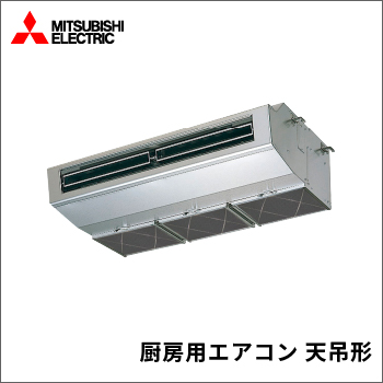 厨房用エアコン 天吊形