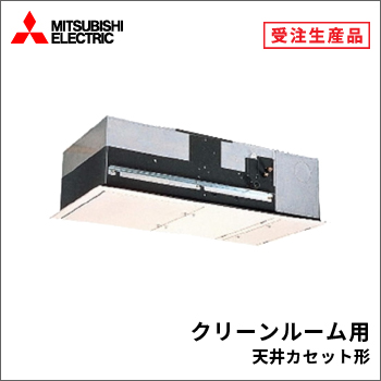 クリーンルーム用 天井カセット形