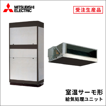 室温サーモ形 給気処理ユニット
