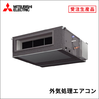 外気処理エアコン