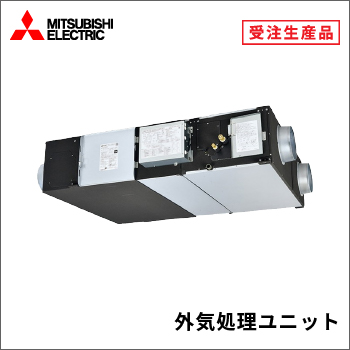 外気処理ユニット