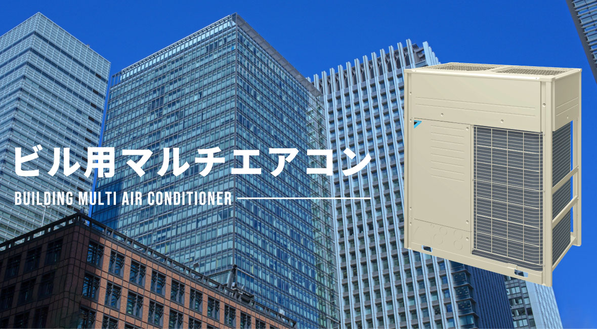 設備用エアコンについて