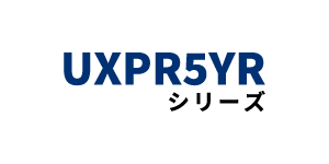 UXPR5YRシリーズ