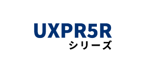 UXPR5Rシリーズ