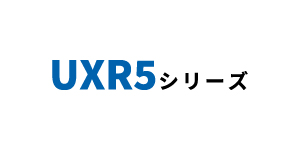 UXR5シリーズ