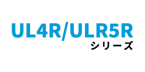 UL4R・ULR5Rシリーズ