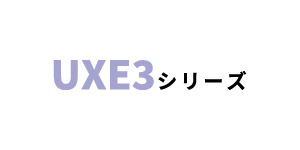 UXE3シリーズ