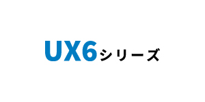 UX6シリーズ