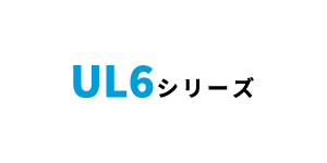 UL6シリーズ