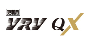 更新用VRV QXシリーズ