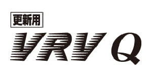更新用VRV Qシリーズ