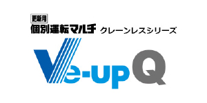 更新用個別運転マルチVe-upQ