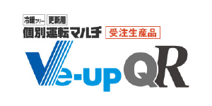冷暖フリー更新用 個別運転マルチVe-upQR