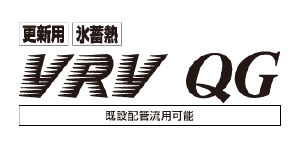 更新用氷蓄熱VRV QGシリーズ