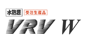 水熱源VRV Wシリーズ