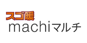スゴ暖machiマルチ