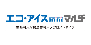 エコ・アイスminiマルチ