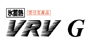 氷蓄熱VRV Gシリーズ