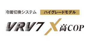VRV7 X 高COP