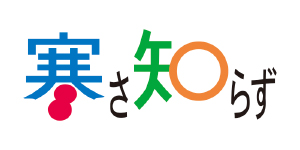寒さ知らず