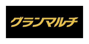 グランマルチ