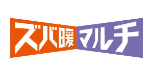 ズバ暖マルチ