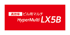 ハイパーマルチLX5B