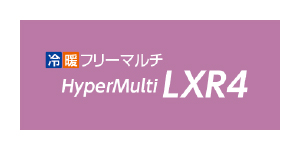 冷暖フリーマルチLXR4