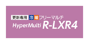 更新専用冷暖フリーマルチR-LXR4