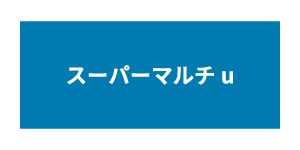 スーパーマルチuシリーズ