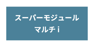 スーパーモジュールマルチiシリーズ