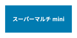 スーパーマルチminiシリーズ