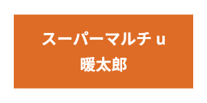 スーパーマルチu暖太郎シリーズ