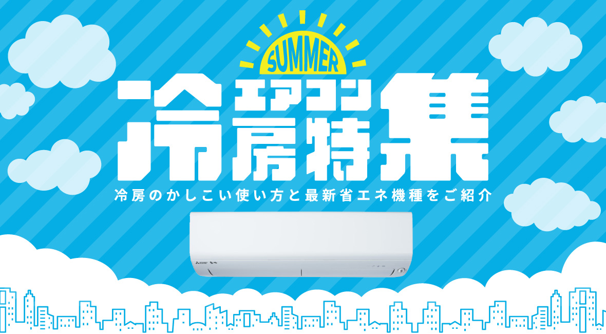 暑い夏を快適に過ごすエアコン冷房特集