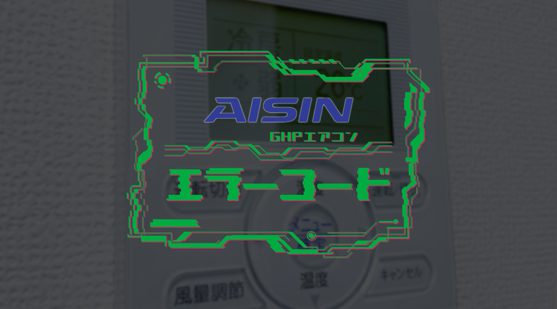 AISIN アイシン 業務用エアコンリモコン ABRC1E3 アイシンのGHP