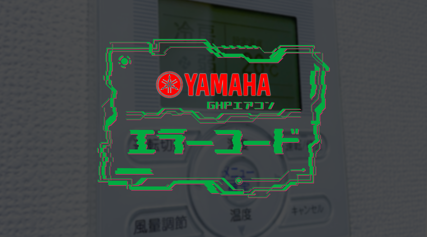 ヤマハのGHPエアコンエラーコード | 業務用エアコン交換・取り付けはお