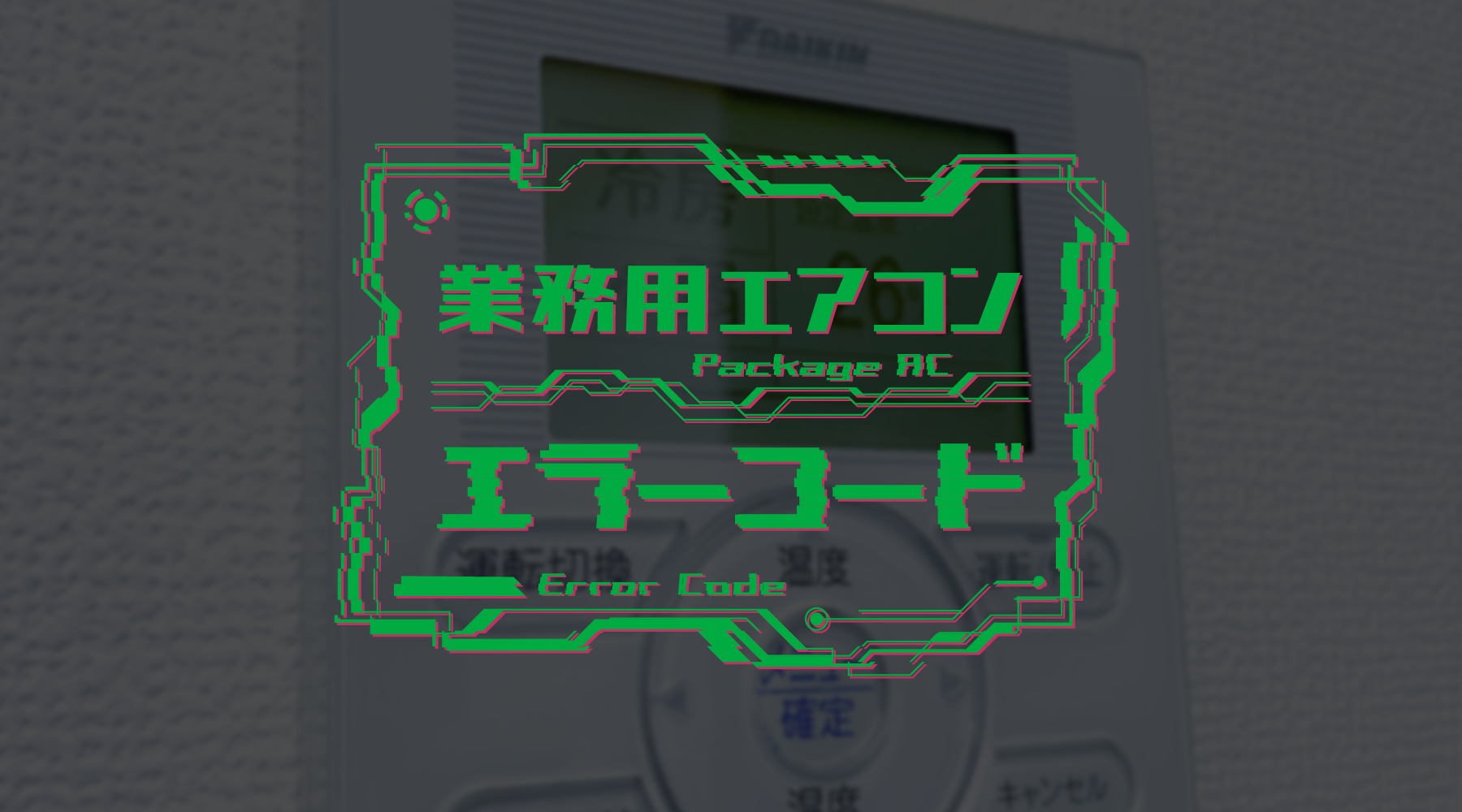 業務用エアコンエラーコード | 業務用エアコン交換・取り付けはお任せ