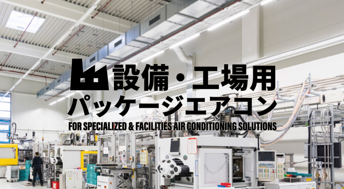 設備用・工場用エアコン商品一覧