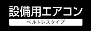ダイキン 設備用エアコン ベルトレスタイプ