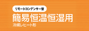 ダイキン リモートコンデンサー型 簡易恒温恒湿用（冷媒レヒート形）